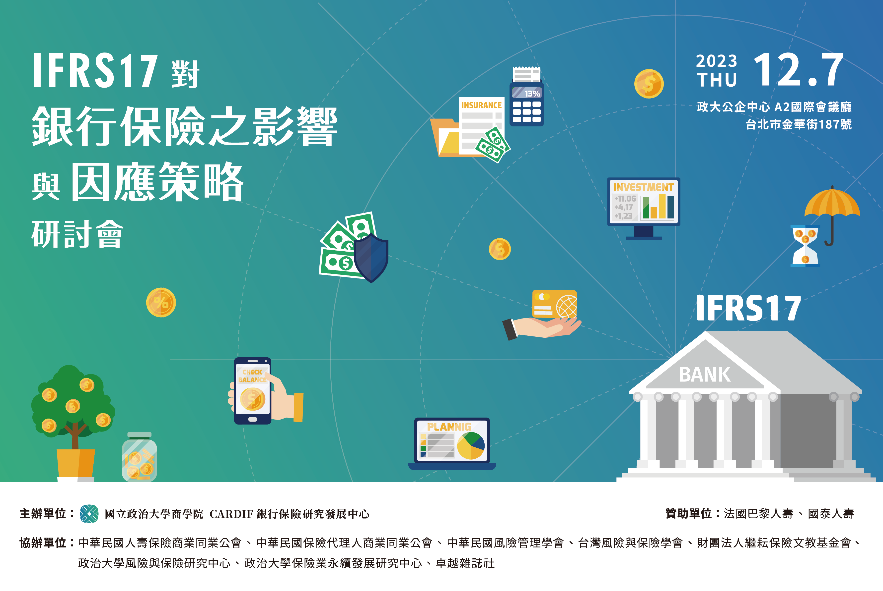 IFRS17 對銀行保險之影響與因應策略研討會
