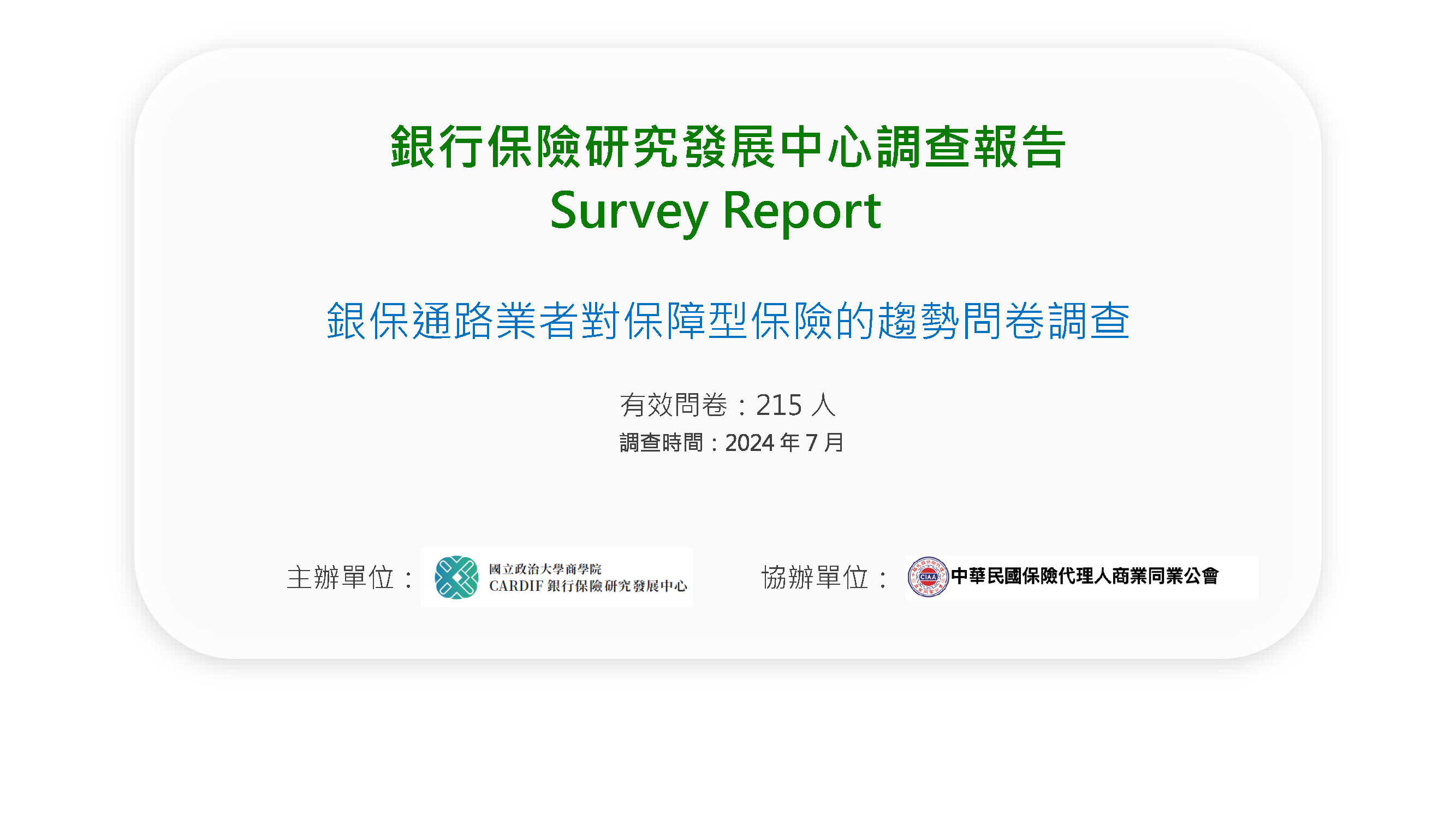 2024銀行保險研究發展中心調查報告